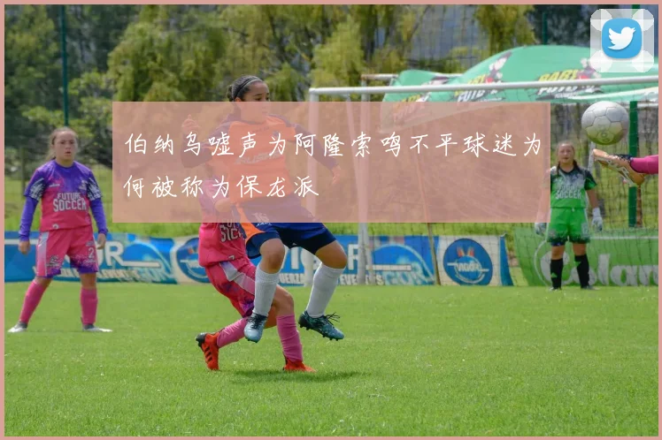 伯纳乌嘘声为阿隆索鸣不平球迷为何被称为保龙派