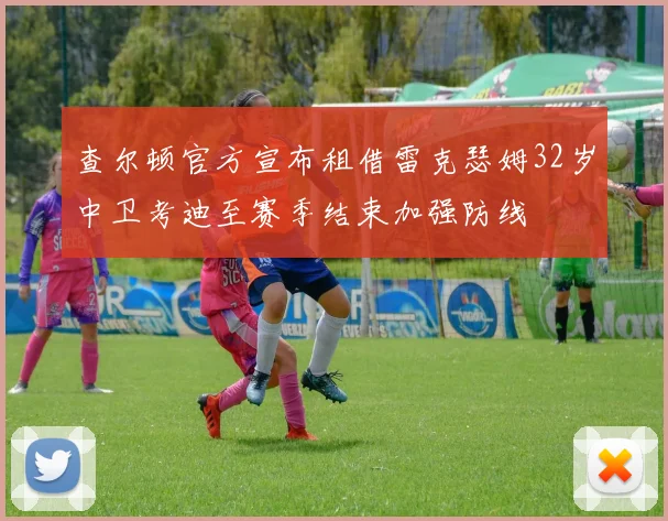 查尔顿官方宣布租借雷克瑟姆32岁中卫考迪至赛季结束加强防线