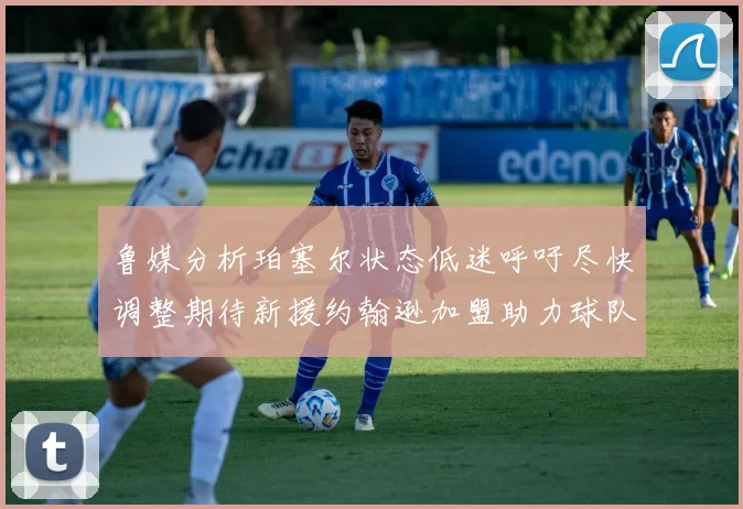 鲁媒分析珀塞尔状态低迷呼吁尽快调整期待新援约翰逊加盟助力球队