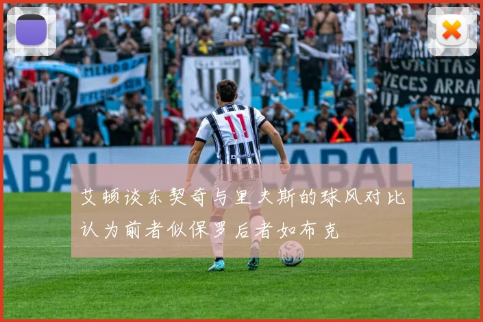 艾顿谈东契奇与里夫斯的球风对比认为前者似保罗后者如布克