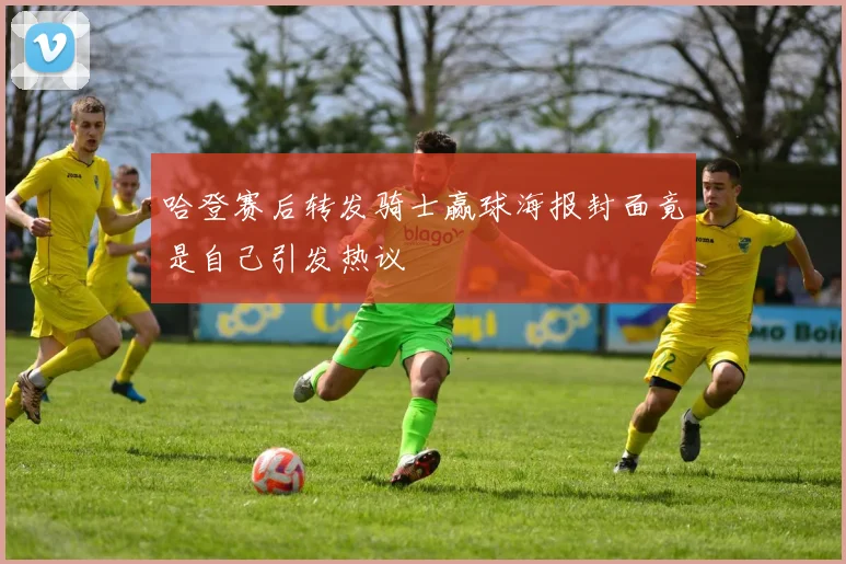 哈登赛后转发骑士赢球海报封面竟是自己引发热议