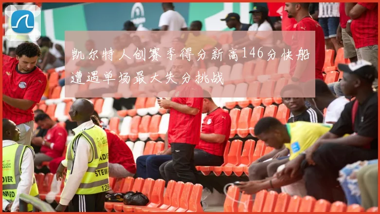 凯尔特人创赛季得分新高146分快船遭遇单场最大失分挑战