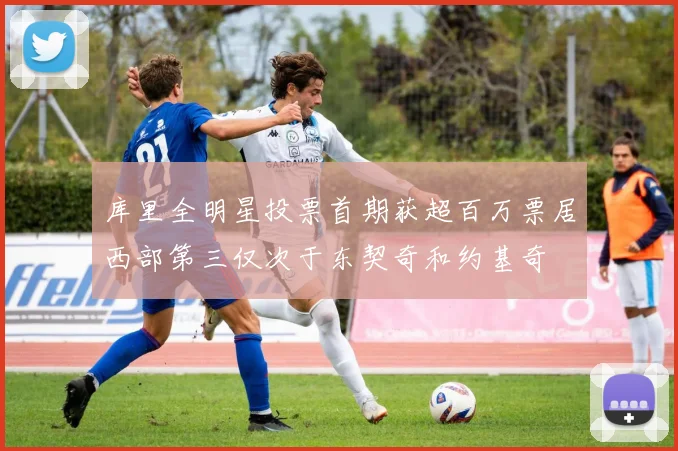 库里全明星投票首期获超百万票居西部第三仅次于东契奇和约基奇