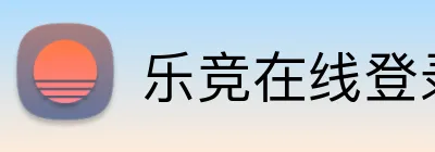 乐竞在线登录官网入口 Logo